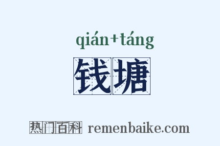 钱塘是什么意思的图片